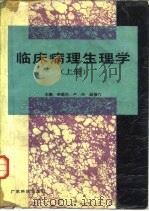 临床病理生理学  上（1990 PDF版）