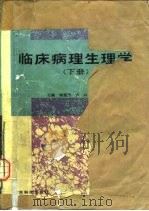 临床病理生理学  下（1990 PDF版）