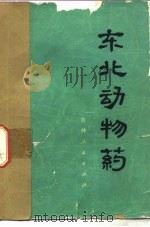 东北动物药 1972 PDF电子版封面 13091·28 吉林医科大学第四临床学院编著