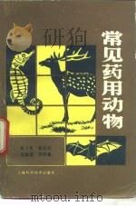 常见药用动物（1984 PDF版）