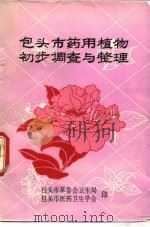 包头市药用植物初步调查与整理（1978 PDF版）