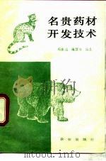 名贵药材开发技术（1989 PDF版）