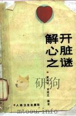 解开心脏之谜 1988 PDF电子版封面 7117006749 夏辉明,黄建芝编著