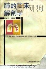 肺的临床解剖学（1988 PDF版）