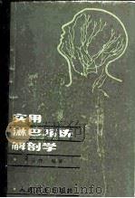 实用淋巴系统解剖学（1984 PDF版）