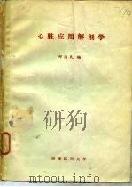 心脏应用解剖学（ PDF版）