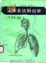 人体系统解剖学（1997 PDF版）