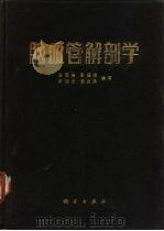 脑血管解剖学（1983 PDF版）