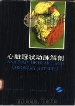 心脏冠状动脉解剖（1992 PDF版）