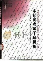 中药师考试千题解析  上（1997 PDF版）