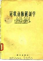 冠状动脉解剖学（1977 PDF版）