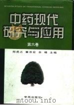 中药现代研究与应用  第6卷（1999 PDF版）