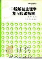 口腔解剖生理学复习应试指南（1998 PDF版）
