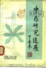 中药研究进展（1990 PDF版）