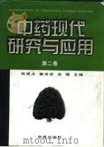中药现代研究与应用  第2卷（1997 PDF版）