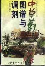 中草药图谱与调剂（1996 PDF版）