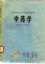 中药学 1979年08月第1版 PDF电子版封面