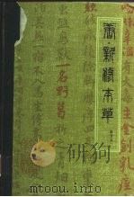 唐·新修本草 辑复本 1981 PDF电子版封面 14200·5 (唐)苏敬等撰;尚志钧辑校