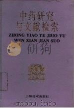 中药研究与文献检索（1994 PDF版）