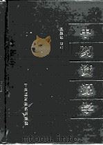 中药资源学（1993 PDF版）