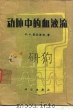 动脉中的血液流（1982 PDF版）