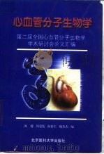 心血管分子生物学  第二届全国心血管分子生物学学术研讨会论文汇编（1999 PDF版）