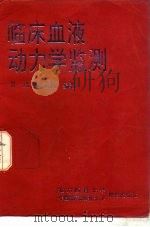 临床血液动力学监测（1993 PDF版）