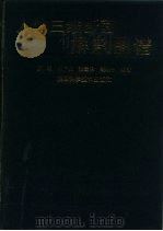 人体三维断面解剖图谱（1991 PDF版）