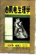 心肌电生理学（1988 PDF版）