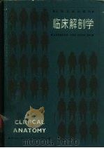 临床解剖学（1988 PDF版）
