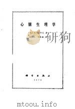 心脏生理学（1979 PDF版）