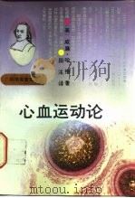 心血运动论（1992 PDF版）