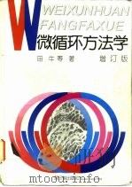 微循环方法学  增订版（1993 PDF版）