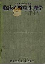 临床心脏电生理学 1989 PDF电子版封面 7530803905 石毓澍,李忠成编著