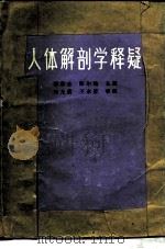 人体解剖学释疑（1985 PDF版）