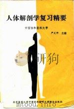 人体解剖学复习精要（1993 PDF版）