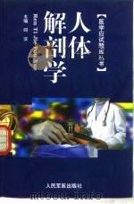 人体解剖学（1999 PDF版）