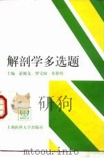 解剖学多选题 1999 PDF电子版封面 7562704538 彭裕文等主编