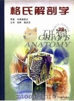 格氏解剖学  第38版（1999 PDF版）