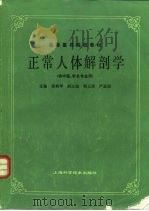 正常人体解剖学（1986 PDF版）