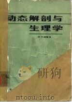 动态解剖与生理学（1982 PDF版）