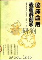 临床应用表面解剖学（1998 PDF版）