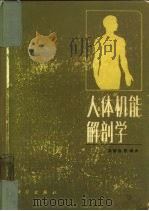 人体机能解剖学（1983 PDF版）