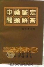 中药鉴定问题解答（1990 PDF版）