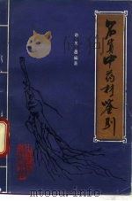 名贵中药材鉴别（1987 PDF版）