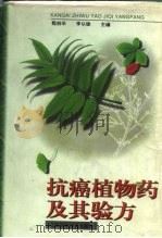抗癌植物药及其验方（1998 PDF版）