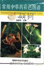 常用中草药彩色图谱（1996 PDF版）