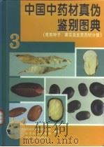 中国中药材真伪鉴别图典3 1997 PDF电子版封面 7535919081 中国药品生物制品检定所,广东省药品检验所编著