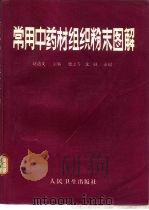 常用中药材组织粉末图解 1991 PDF电子版封面 7117014636 赵达文主编