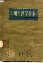 实用组织学技术（1982 PDF版）
